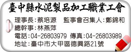 臺中縣水泥製品加工職業工會